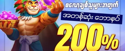 အထူးပထမအကြိမ် သွင်းငွေ ပွားခြင်း promotion