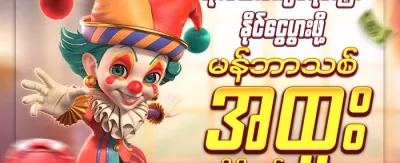 နေ့စဉ် ငွေသွင်းမှု အပိုဆု promotion